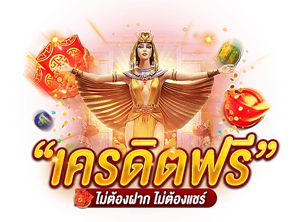 สล็อตเครดิตฟรีไม่ต้องฝาก 2022 ล่าสุด