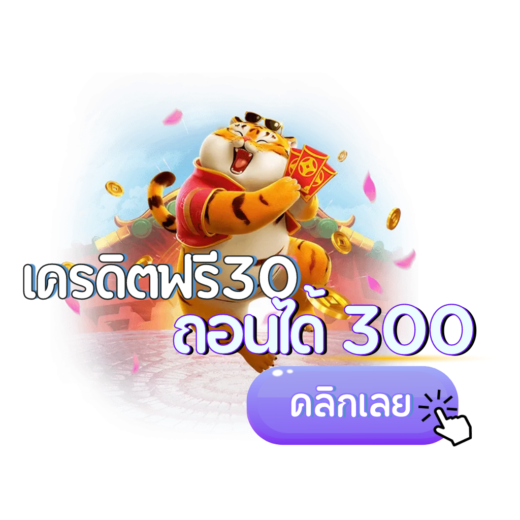 เครดิตฟรี 30 ถอนได้ 300