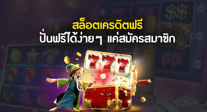 สล็อตเครดิตฟรีแค่สมัคร