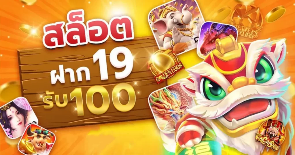 ฝาก19รับ100 ทํายอด 200