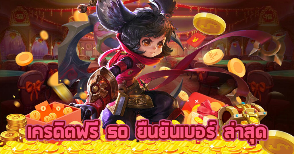 เครดิตฟรี50 ยืนยันเบอร์