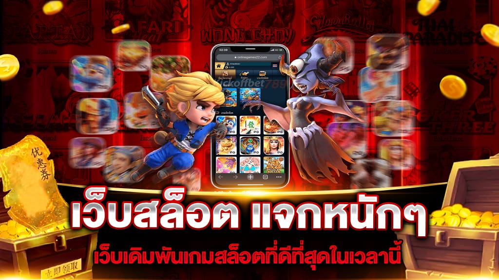เว็บตรงแจกหนัก