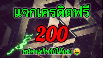 ยืนยันเบอร์ฟรี200เครดิต