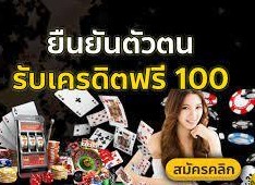 ยืนยันเบอร์ฟรี100เครดิต